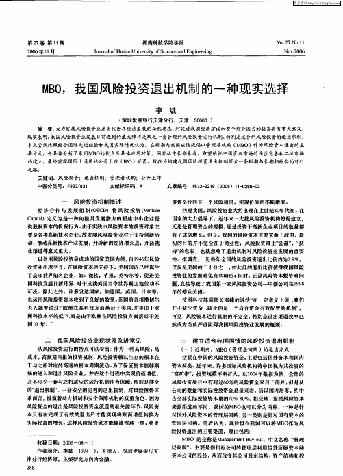 MBO,我国风险投资退出机制的一种现实选择