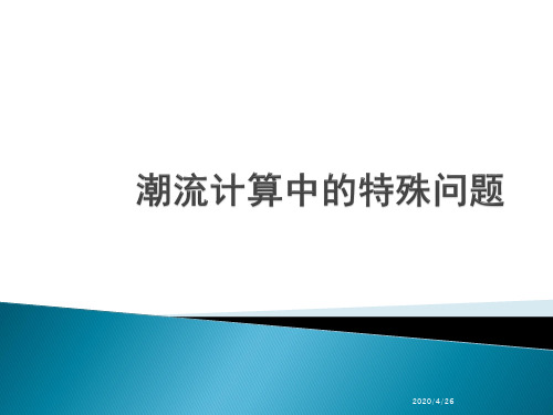 潮流计算中的特殊问题