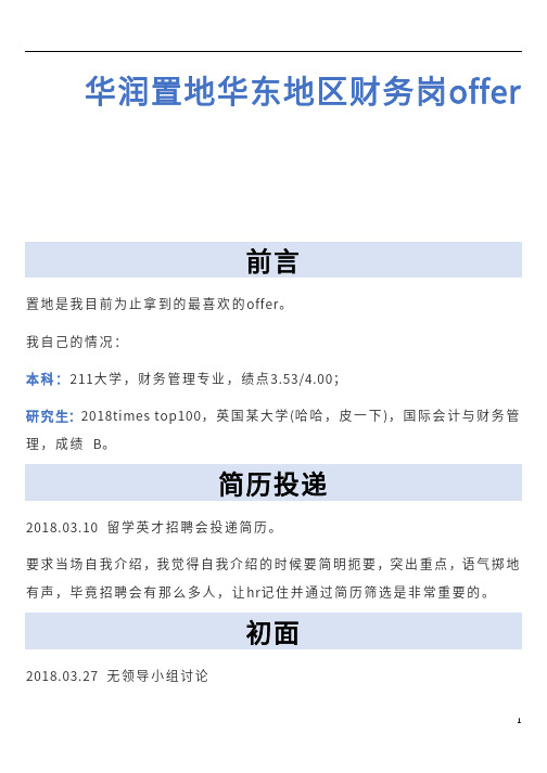 【应届生求职--完美入职攻略】华润置地华东地区财务岗offer
