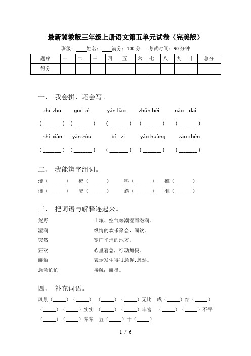 最新冀教版三年级上册语文第五单元试卷(完美版)