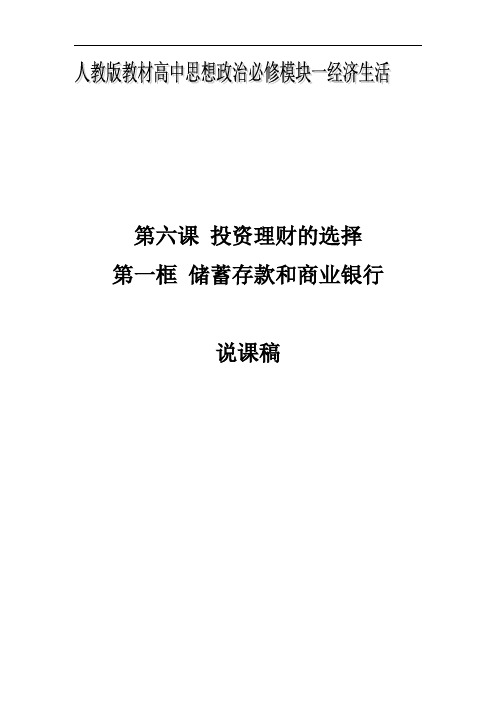 6.1 说课稿 储蓄存款和商业银行