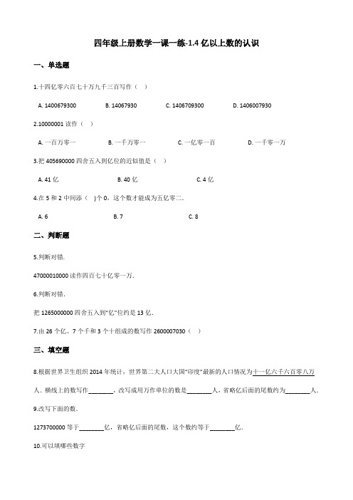 四年级上册数学一课一练-14亿以上数的认识人教版【精】(含解析)