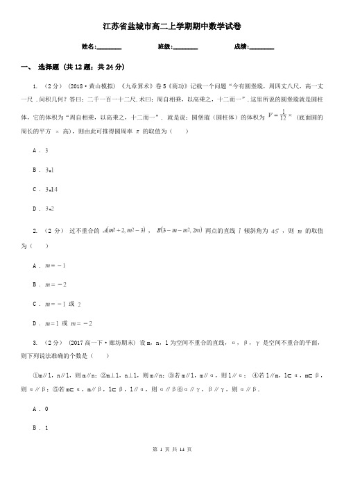 江苏省盐城市高二上学期期中数学试卷