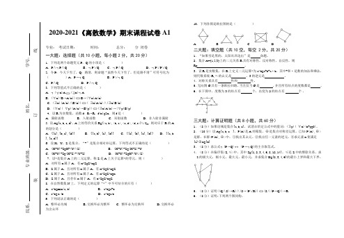 2020-2021大学《离散数学》期末课程考试试卷A1(含答案)