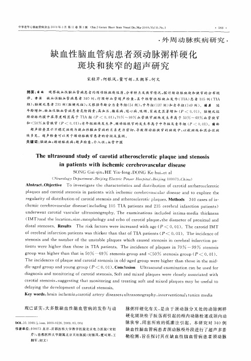 缺血性脑血管病患者颈动脉粥样硬化斑块和狭窄的超声研究