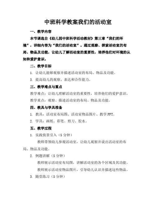 中班科学教案我们的活动室