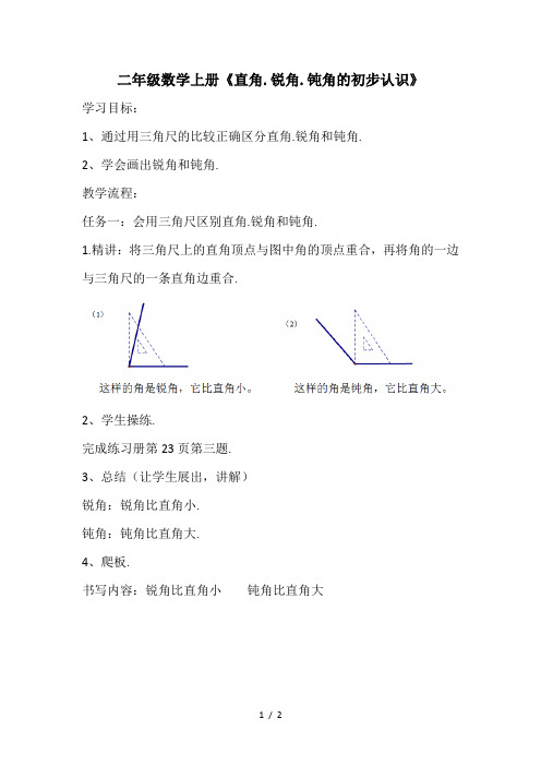 二年级数学上册《直角、锐角、钝角的初步认识》