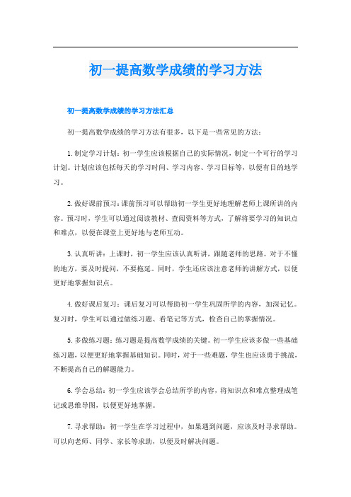 初一提高数学成绩的学习方法