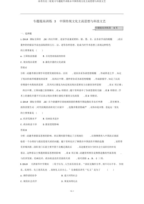 高考历史二轮复习专题提升训练3中国传统文化主流思想与科技文艺