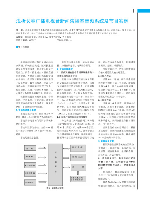 浅析长春广播电视台新闻演播室音频系统及节目案例