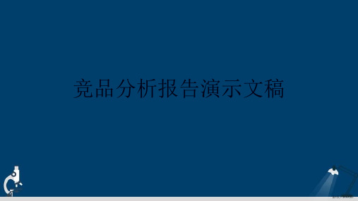 竞品分析报告演示文稿