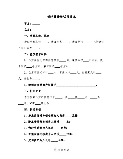 拆迁补偿协议书范本(6篇)