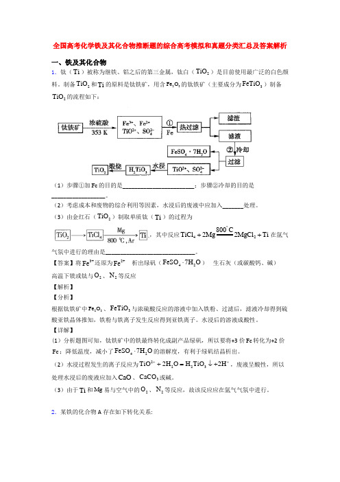 全国高考化学铁及其化合物推断题的综合高考模拟和真题分类汇总及答案解析