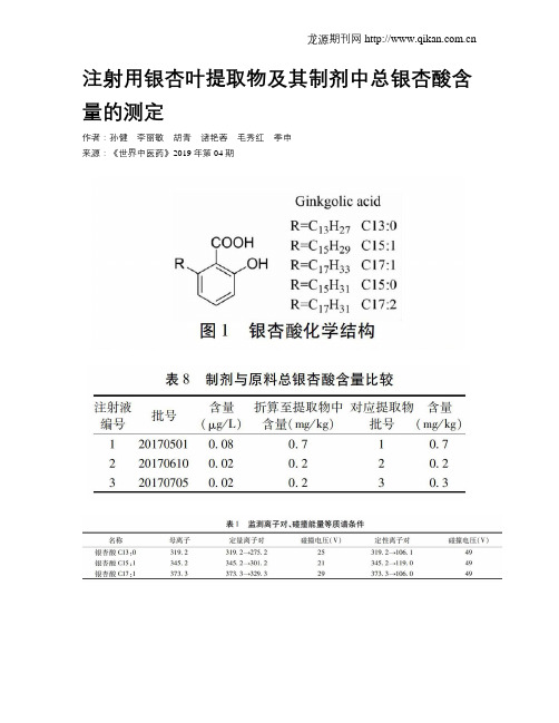 注射用银杏叶提取物及其制剂中总银杏酸含量的测定