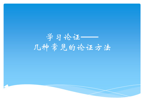 学习论证几种常见的论证方法