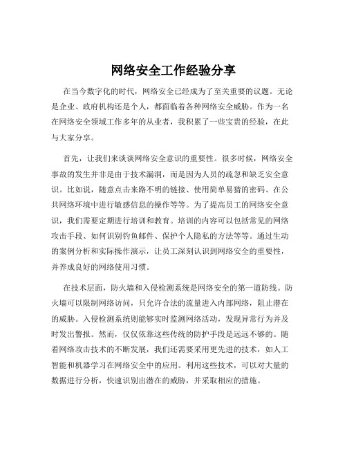 网络安全工作经验分享