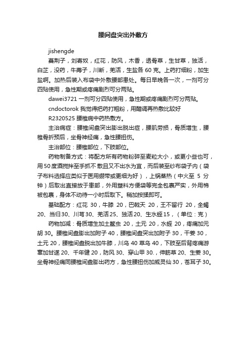 腰间盘突出外敷方