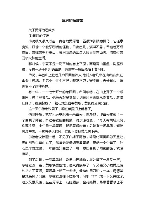 关于黄河的短故事