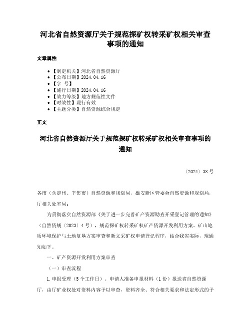 河北省自然资源厅关于规范探矿权转采矿权相关审查事项的通知