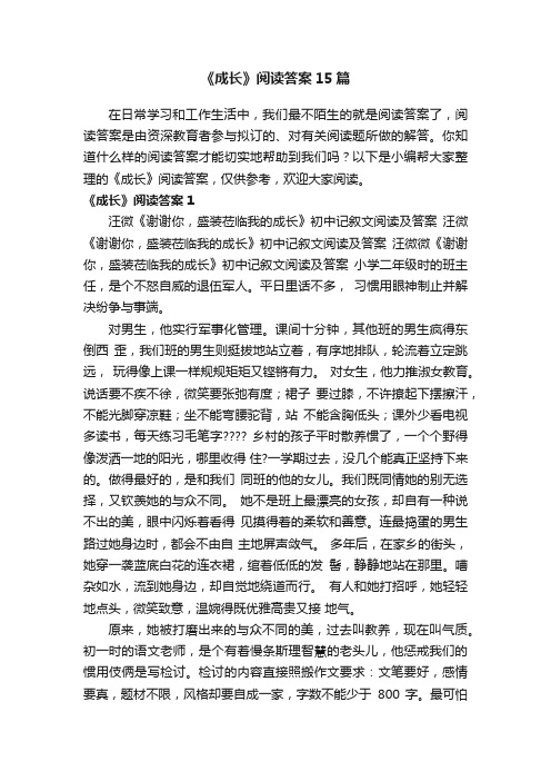 《成长》阅读答案15篇