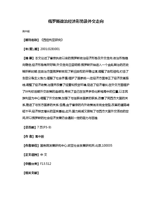 俄罗斯政治经济形势及外交走向