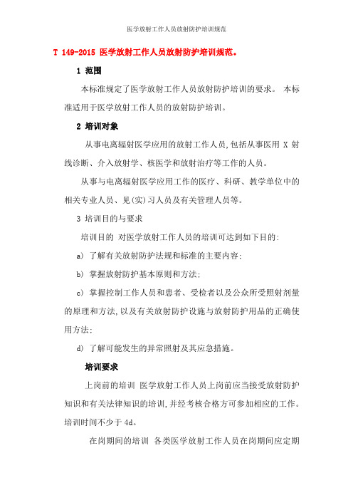 医学放射工作人员放射防护培训规范