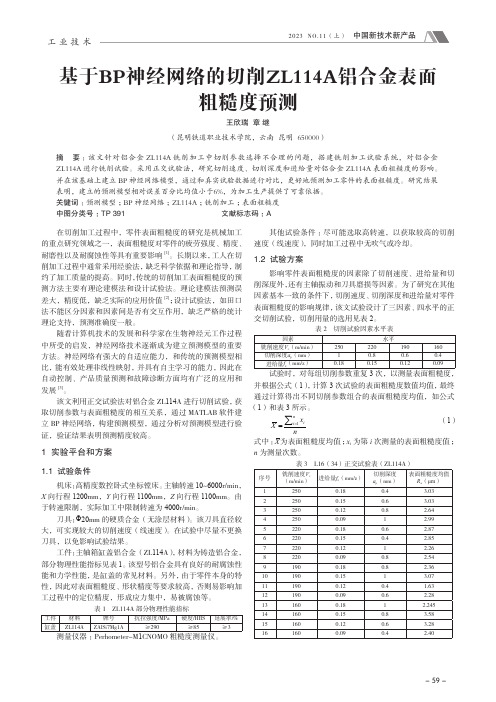 基于BP_神经网络的切削ZL114A_铝合金表面粗糙度预测