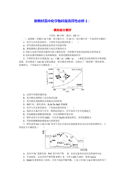 新教材2024版高中化学模块综合测评鲁科版选择性必修1(含答案)