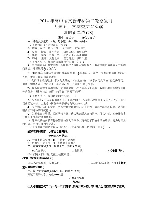 2014年高中语文新课标第二轮总复习限时训练(23-30) 专题五 文学类文章阅读