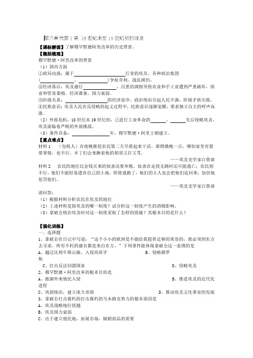 吉林省舒兰市第一中学高中历史选修一《18世纪末至19世纪初的埃及》学案