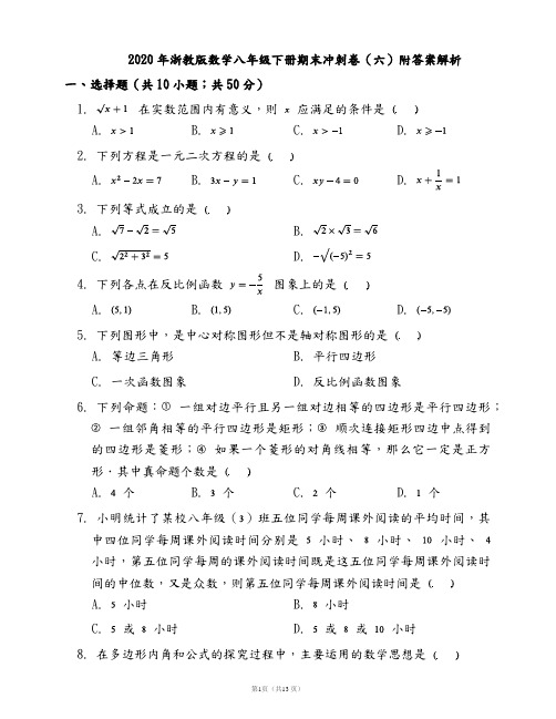 2020年浙教版数学八年级下册期末冲刺卷(六)附答案解析