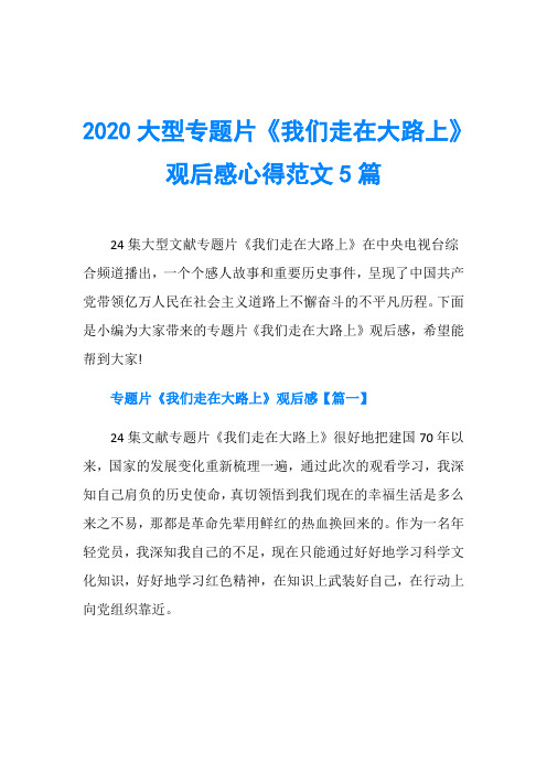 2020大型专题片《我们走在大路上》观后感心得范文5篇