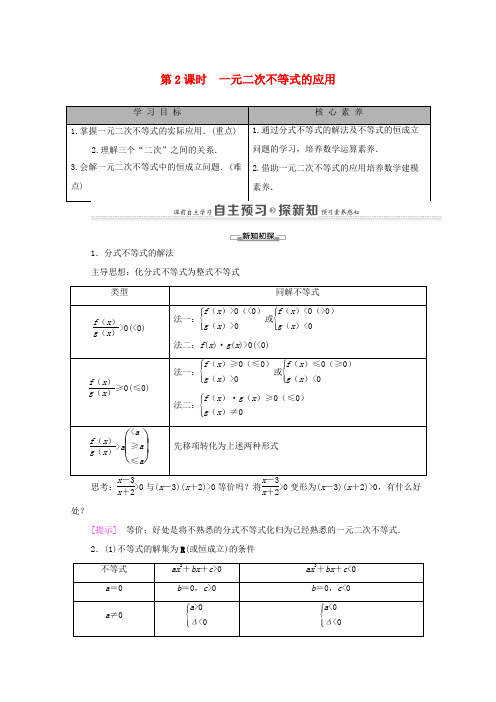 高中数学 第3章 不等式 3.2 一元二次不等式及其解法 第2课时 一元二次不等式的应用学案 新人教
