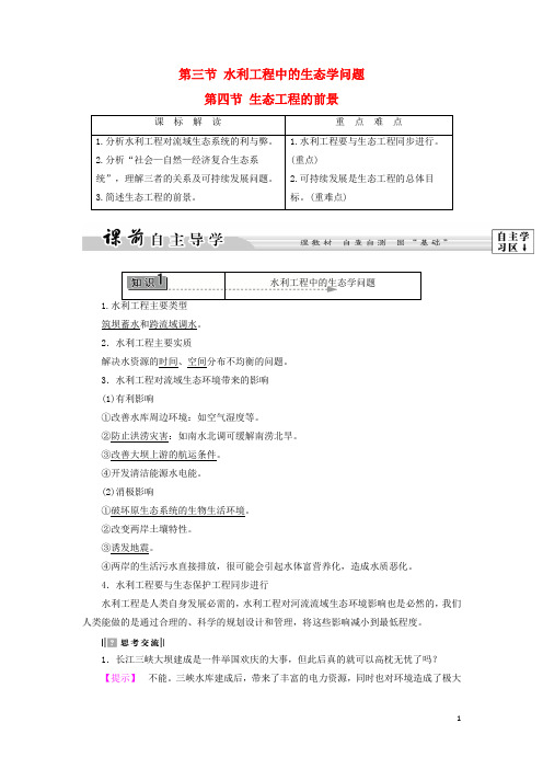 高中生物第五章生态工程第3节水利工程中的生态学问题第4节生态工程的前景浙科版3