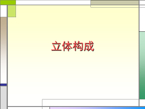 立体构成课件