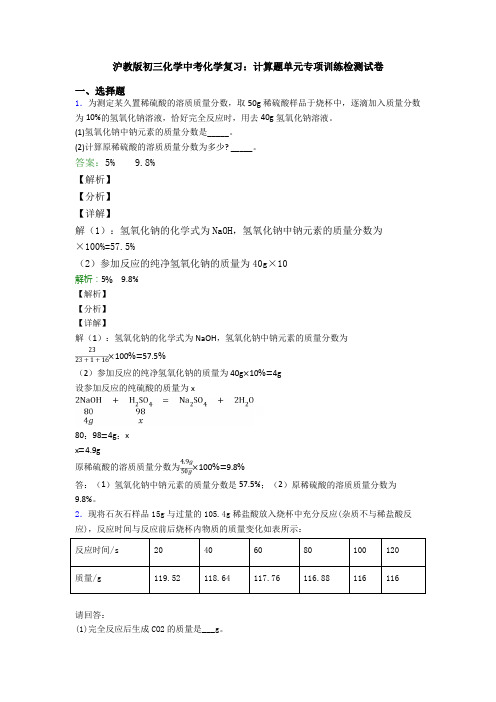 沪教版初三化学中考化学复习：计算题单元专项训练检测试卷