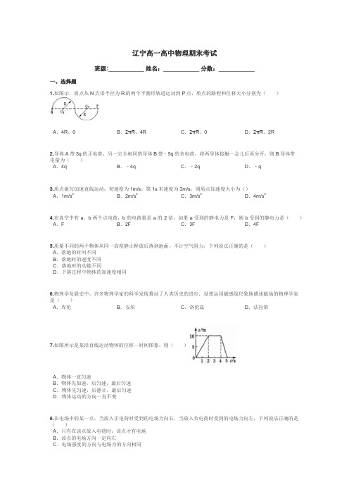 辽宁高一高中物理期末考试带答案解析
