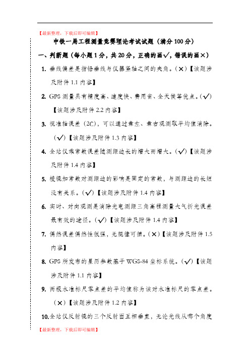 工程测量竞赛理论考试试题(完整资料).doc