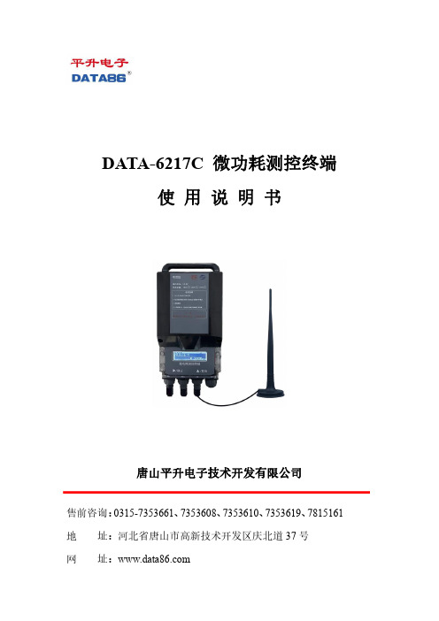 data-6217c微功耗测控终端使用说明书