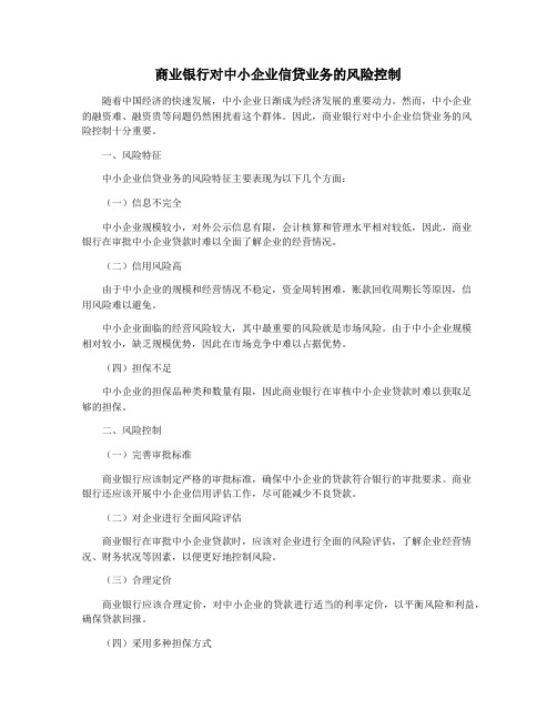 商业银行对中小企业信贷业务的风险控制