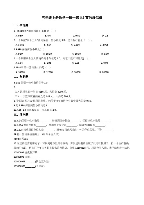 五年级上册数学一课一练-3.3商的近似值 西师大版含答案