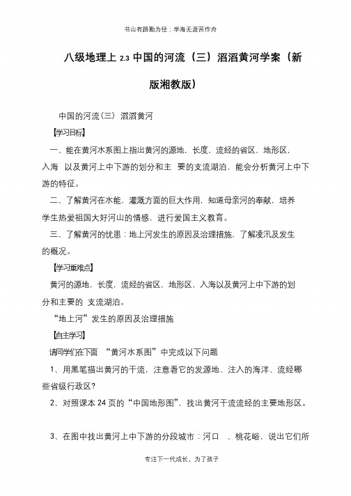 八级地理上2.3中国的河流(三)滔滔黄河学案(新版湘教版)【推荐下载】