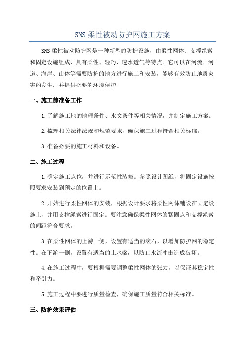 SNS柔性被动防护网施工方案