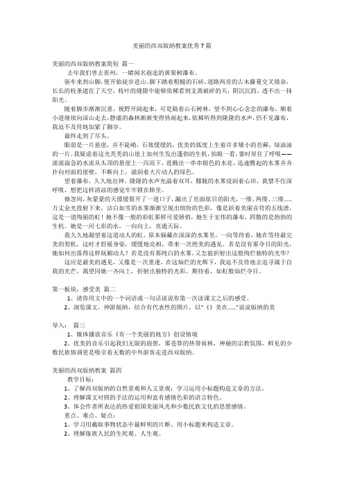 美丽的西双版纳教案优秀7篇