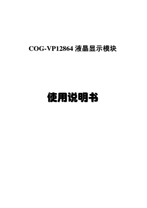 北京精电蓬远显示技术 COG-VP12864 液晶显示模块 说明书