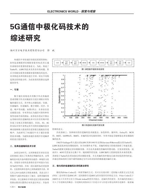 5G通信中极化码技术的综述研究