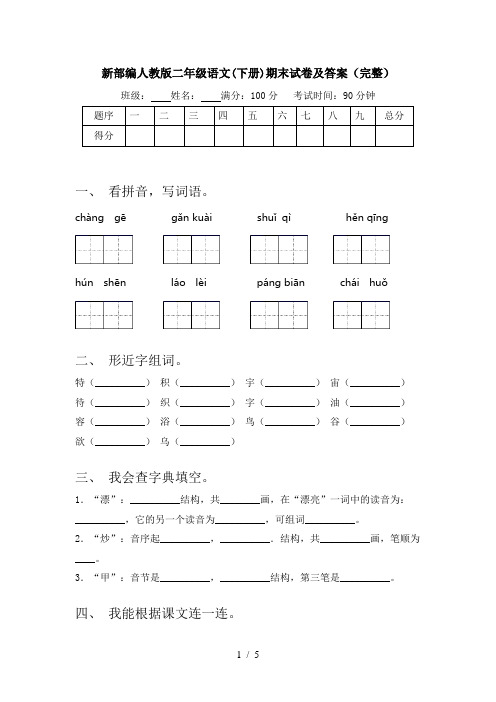 新部编人教版二年级语文(下册)期末试卷及答案(完整)