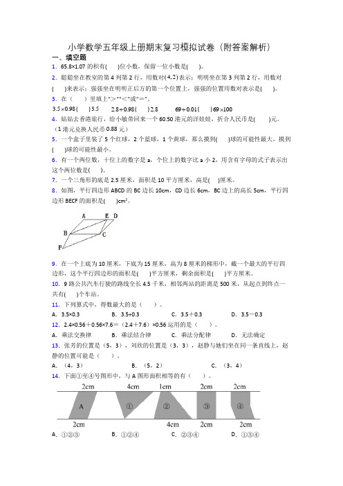 小学数学五年级上册期末复习模拟试卷(附答案解析)