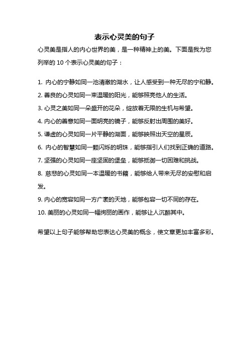 表示心灵美的句子