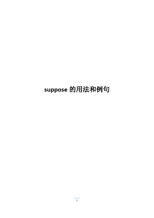 suppose的用法和例句